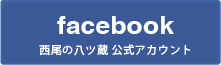 西尾の八ッ蔵 facebook