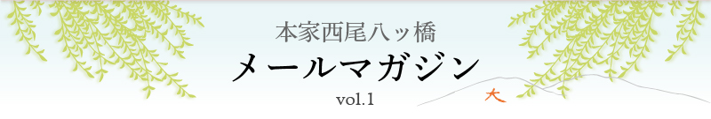 本家西尾八ッ橋　メールマガジン vol.1
