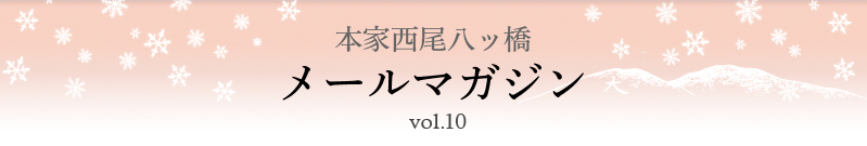 本家西尾八ッ橋　メールマガジン vol.10