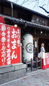 本家西尾八ッ橋 熊野店 節分祭の日