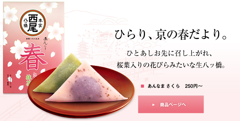 ひらり、京の春だより。ひとあしお先に召し上がれ、桜葉入りの花びらみたいな生八ッ橋。■ あんなま さくら 250円～　商品ページへ