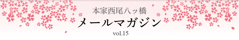 本家西尾八ッ橋　メールマガジン vol.15