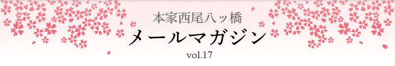 本家西尾八ッ橋　メールマガジン vol.17