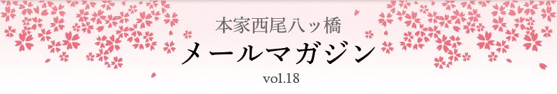 本家西尾八ッ橋　メールマガジン vol.18