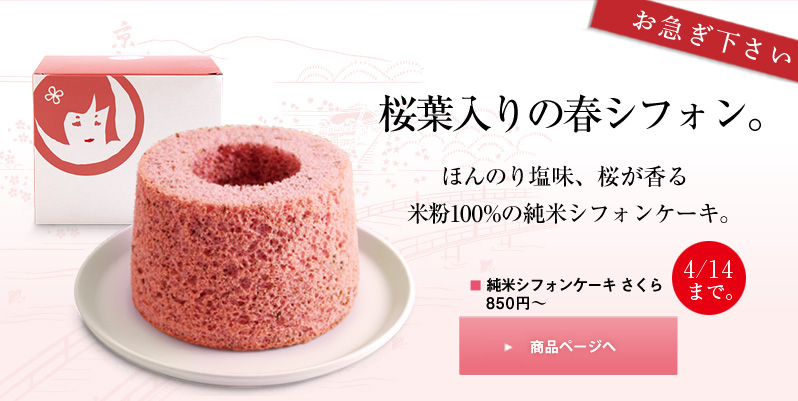 桜葉入りのピンクのシフォン。　ほんのり塩味、桜が香る。米粉100%の純米シフォンケーキ。純米シフォンケーキさくら　850円〜　4/14まで 商品ページへ