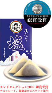 あんなま 塩 詰め合せ モンドセレクション2009 銀賞受賞 チョコレート、製菓及びビスケット部門