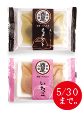 季節あんなま「いちご」と 「チョコレート」