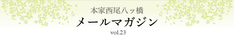 本家西尾八ッ橋　メールマガジン vol.23