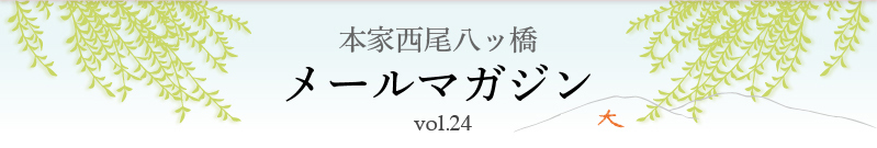 本家西尾八ッ橋　メールマガジン vol.24