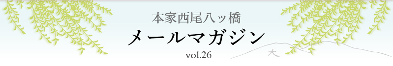 本家西尾八ッ橋　メールマガジン vol.26