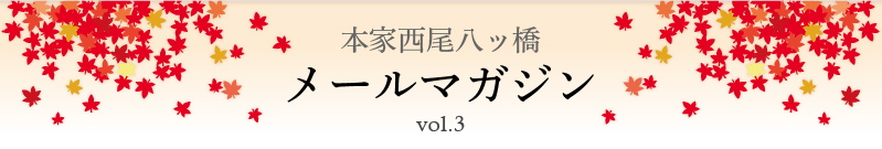 本家西尾八ッ橋　メールマガジン vol.3