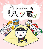 西尾の八ッ蔵 スペシャルサイト