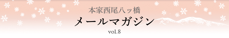 本家西尾八ッ橋　メールマガジン vol.8