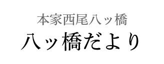本家西尾八つ橋 八つ橋だより