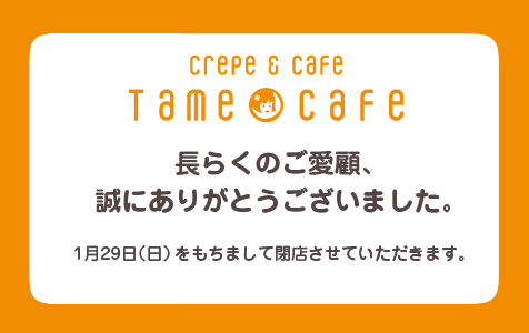 120124_tamecafe_close.jpg