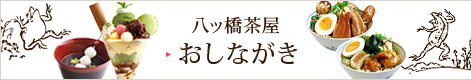 八つ橋茶屋　おしながき