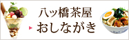 八ッ橋茶屋　おしながき