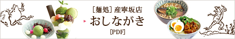 ［麺処］産寧坂店　おしながき[PDF]