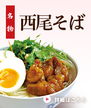 名物　西尾そば