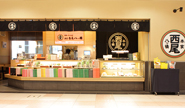 本家西尾八ッ橋　八条口店