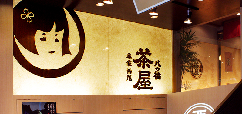 八ッ橋茶屋 祇園店
