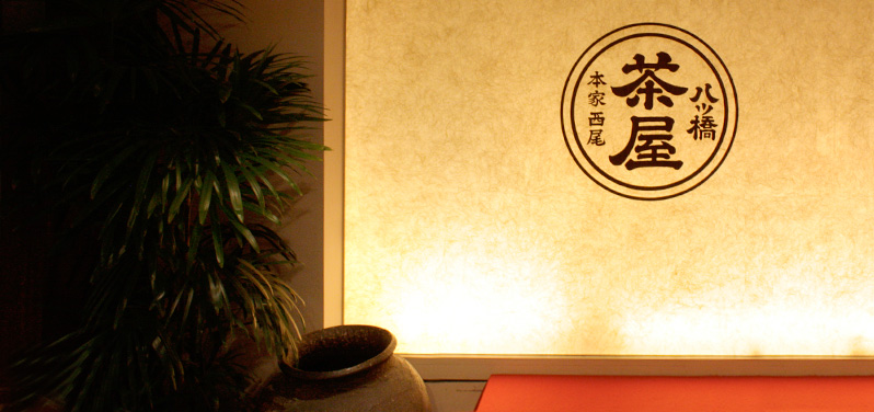 八ッ橋茶屋 祇園店