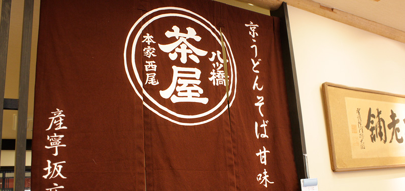 八ッ橋茶屋 ［麺処］産寧坂店 外観