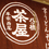 八ッ橋茶屋 ［麺処］産寧坂店 外観