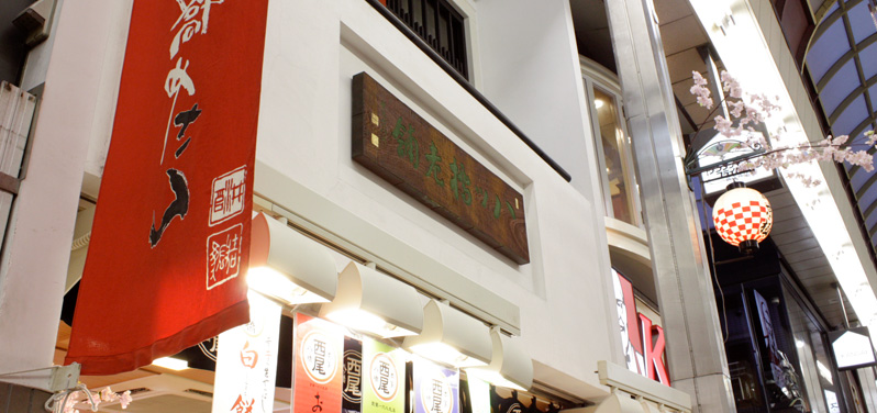 本家西尾八ッ橋 本店 画像タイトル