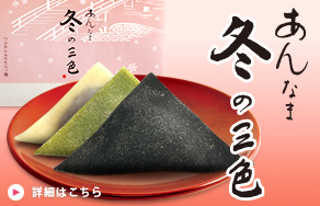 冬の味わい黒豆、抹茶、ニッキの詰合せ。季節のご挨拶にも、ぜひどうぞ。