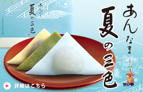 季節の個包装あんなま、ラムネ・抹茶・定番ニッキの３種詰め合せ。