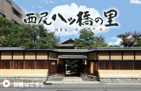 お庭も散策できる お食事・甘味処、西尾八ッ橋の里へ、どうぞおこしやす。