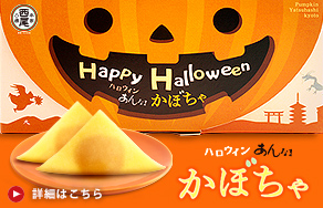 しっとりかぼちゃ餡入りの「ハロウィンあんなま」個包装入り。