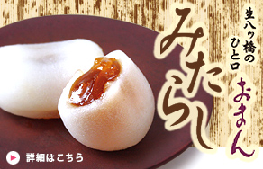 香ばしい甘辛みたらし餡をたっぷりと閉じ込めた、ひと口おまん「みたらし」