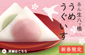 甘酸っぱい「うめ」と味わい深い「うぐいす豆」。初春限定、はんなり色のあん生八ッ橋。（1/6夕方まで）