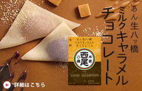 やさしい味わいのミルクキャラメルあんなまを、人気のチョコと詰合せ。