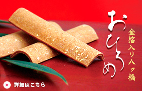 雅やかな金箔入りの八ッ橋。お正月のおみやげ、おもてなしにどうぞ。