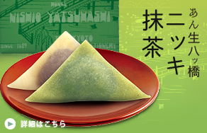  定番人気のおいしさ。あん生八ッ橋「ニッキ・抹茶」詰合せ