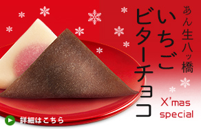 クリスマス限定、ほんのりビターな大人のチョコあんなまと、ぷちぷち食感のいちごあんなま。