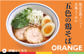 西尾名物 鶏そばの限定企画メニュー!「黒醤油」と「坦々麺風」は1月末日まで。