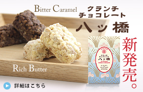 【新発売！】チョコレート八ッ橋、リッチバター＆ビターキャラメル