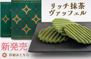 濃厚抹茶のホワイトチョコをたっぷりと染み込ませた堅焼きワッフル