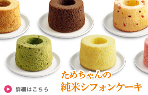 しっとり、ふわふわ。京都産米粉100％を 使った八ッ橋やさんのこだわりシフォン。