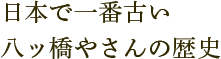 日本で一番古い八ッ橋やさんの歴史