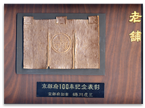 京都府開庁100年記念　表彰状