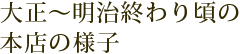 大正〜明治終わり頃の本店の様子