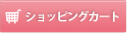 ショッピングカート
