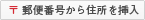 郵便番号から住所を挿入