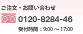 ご注文・お問い合わせ：0120-8284-46　受付時間：9:00〜17:00