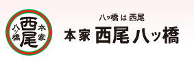 創業1689年　本家西尾八ッ橋　八ッ橋発祥の家